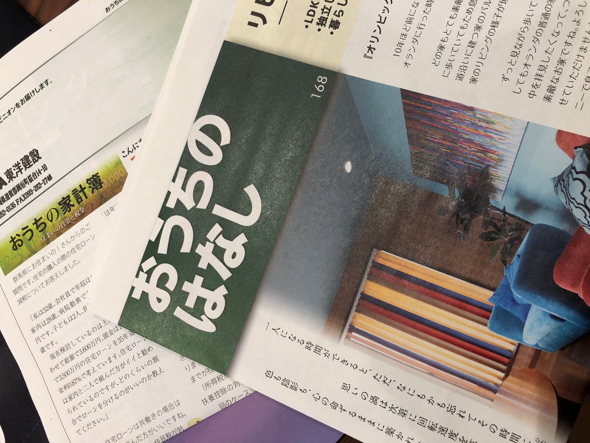 おうちのはなし Vol.168