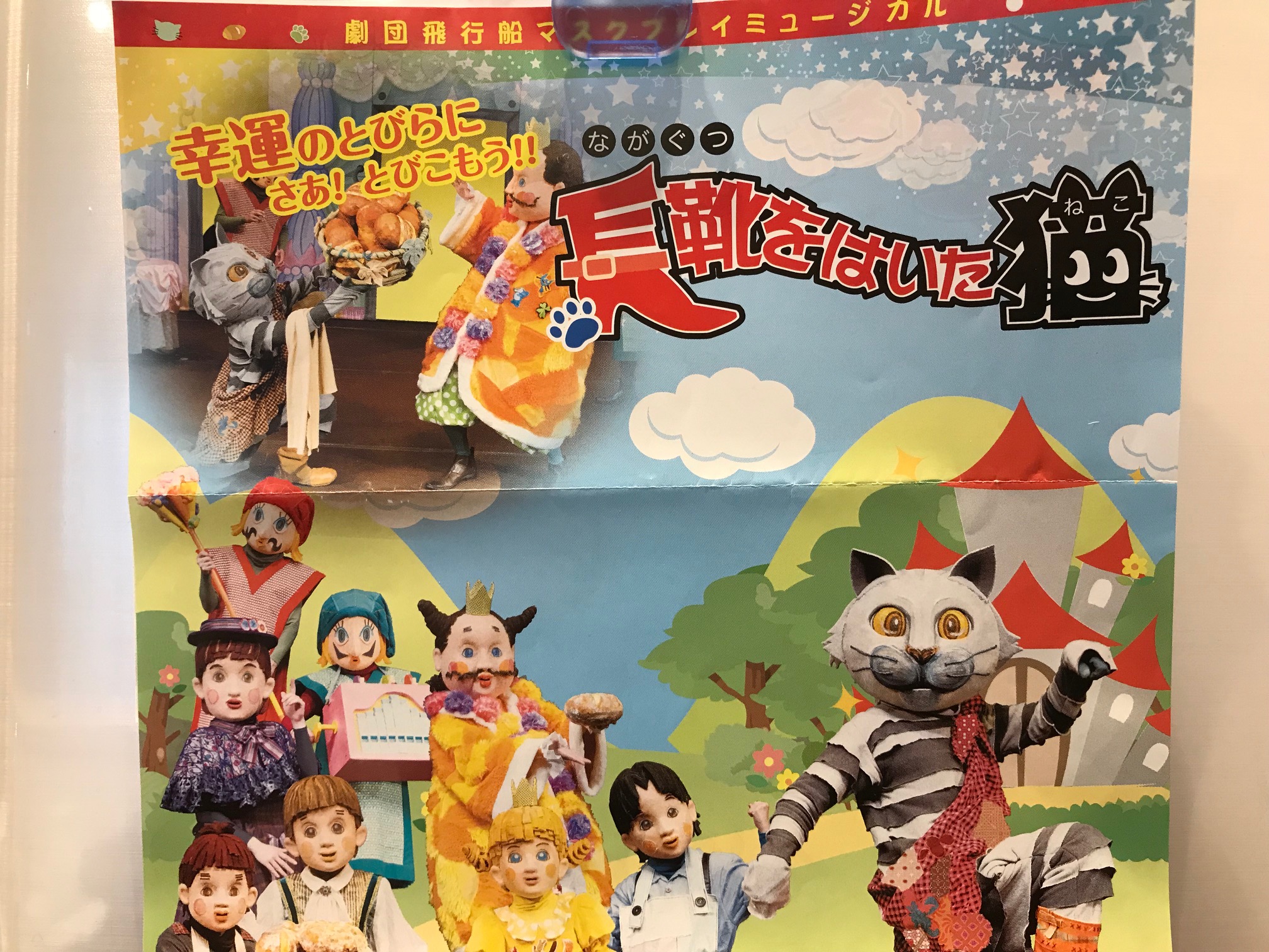 ミュージカル「長靴をはいた猫」