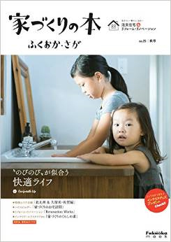 家づくりの本ふくおか・さがNo25秋号に掲載中