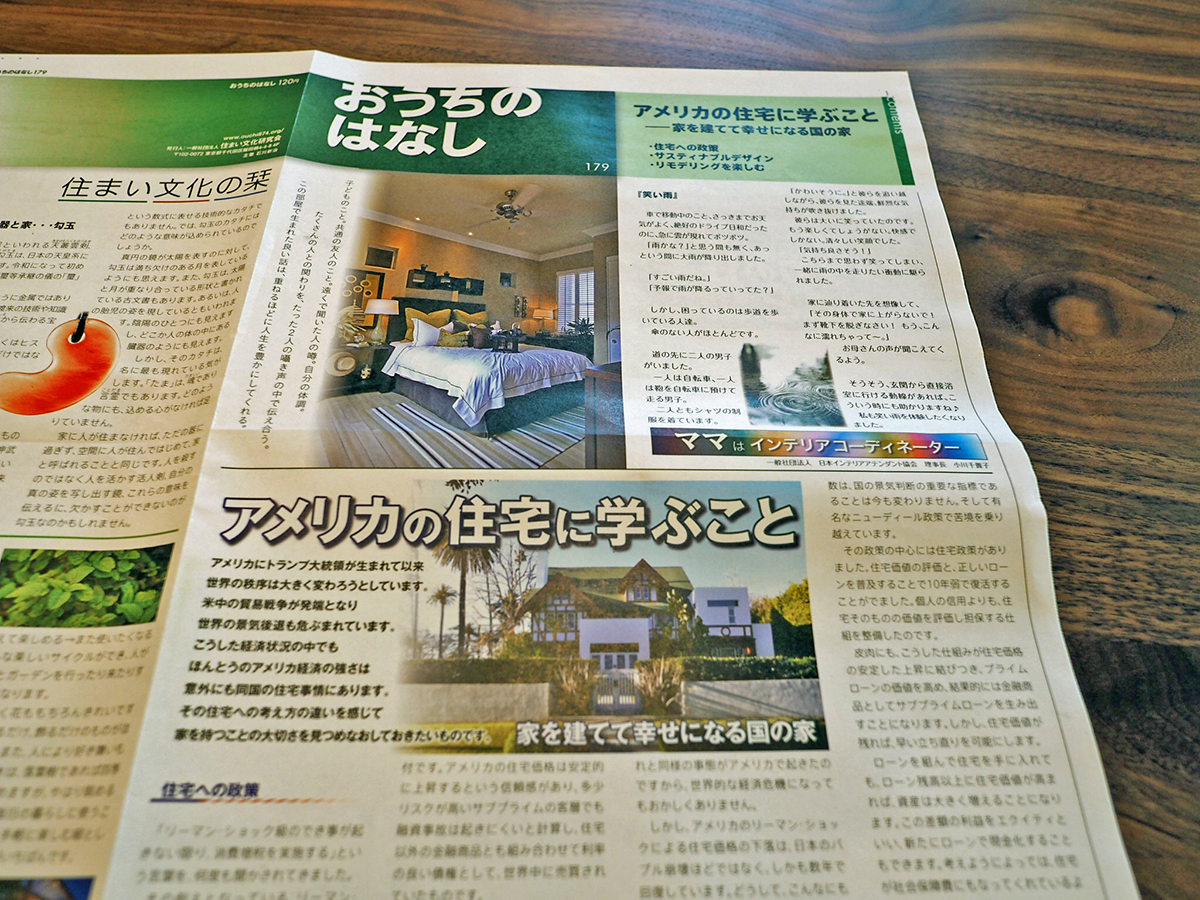 おうちのはなし Vol.179