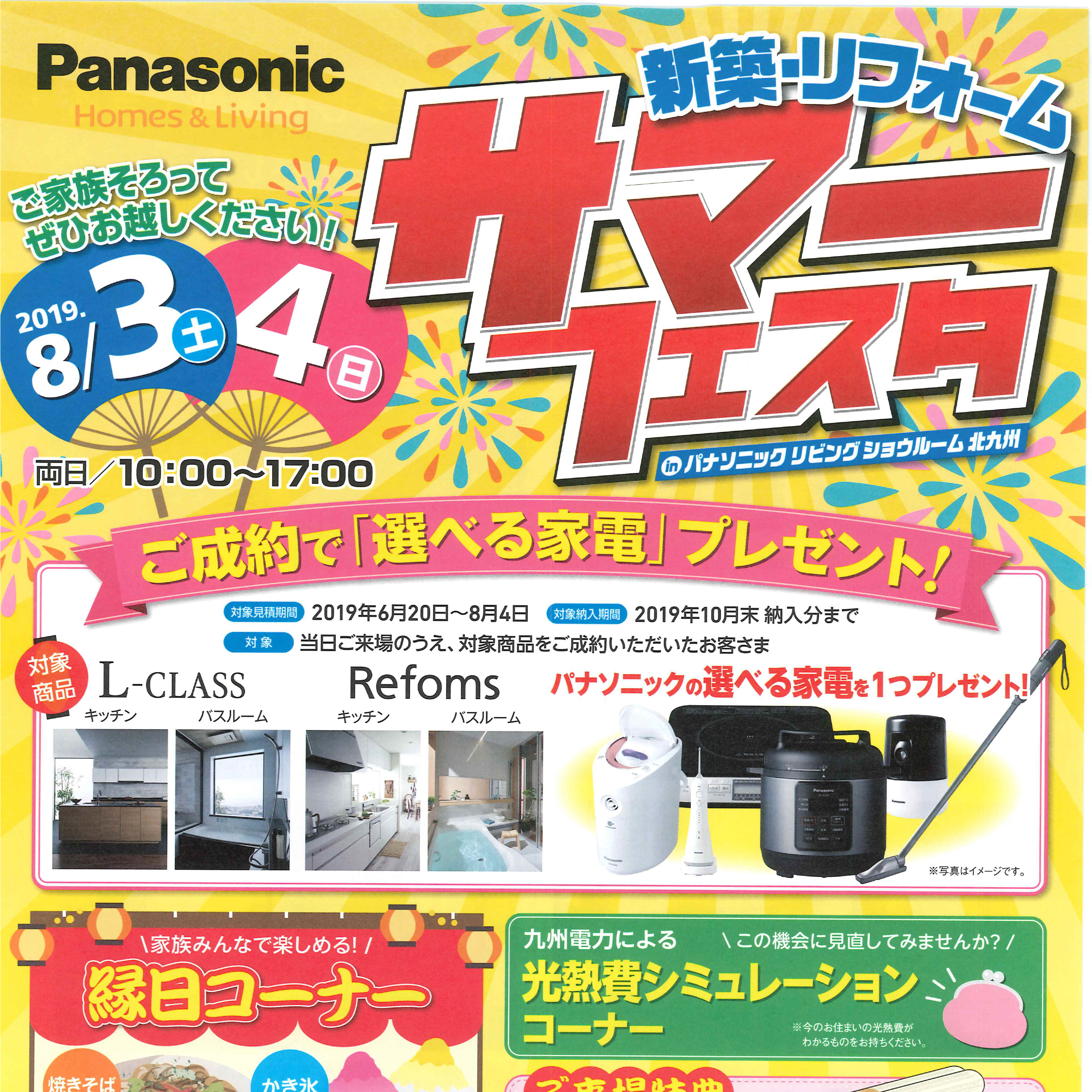 【イベント】パナソニックの夏フェス