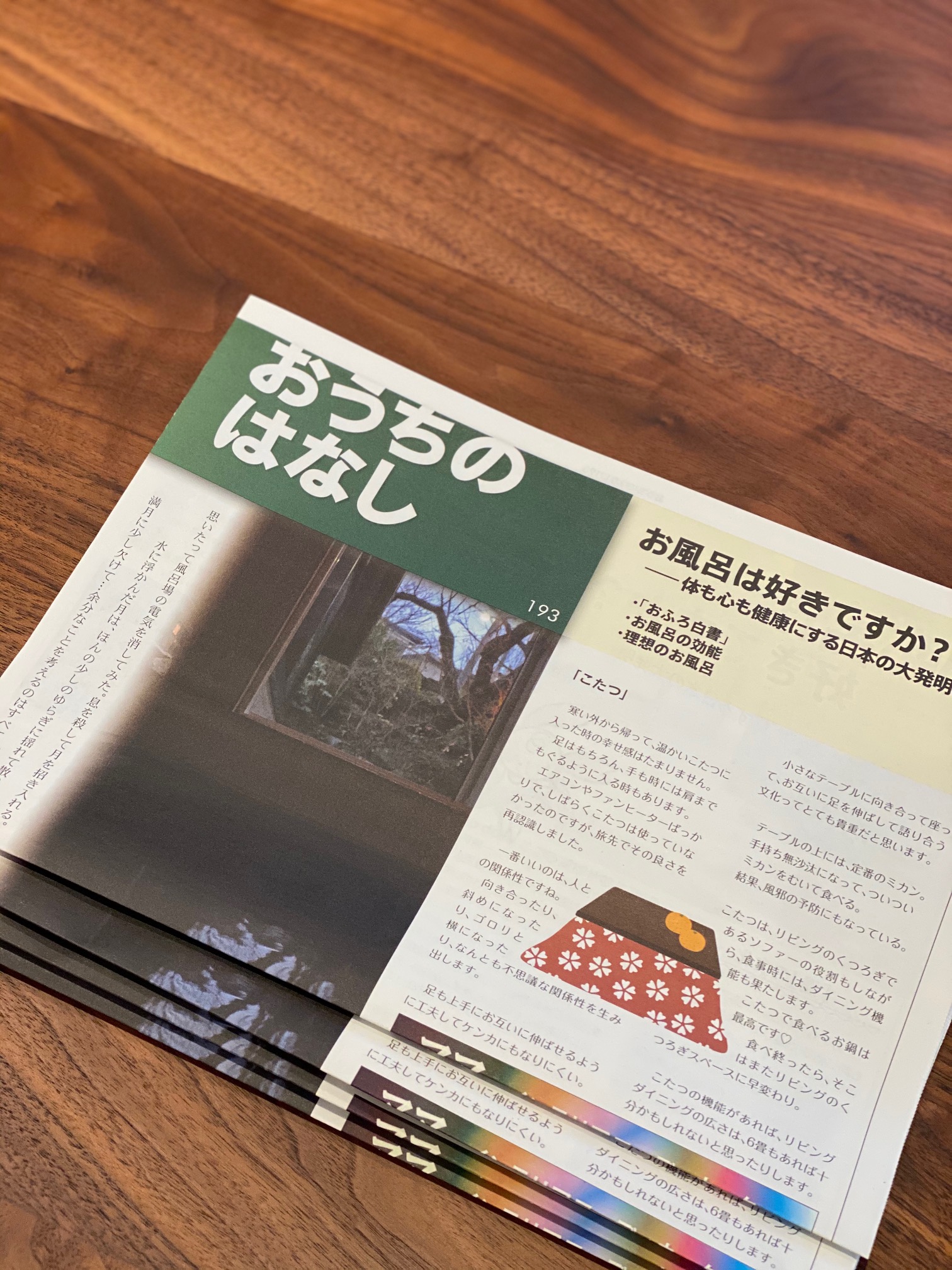 おうちのはなし Vol.193