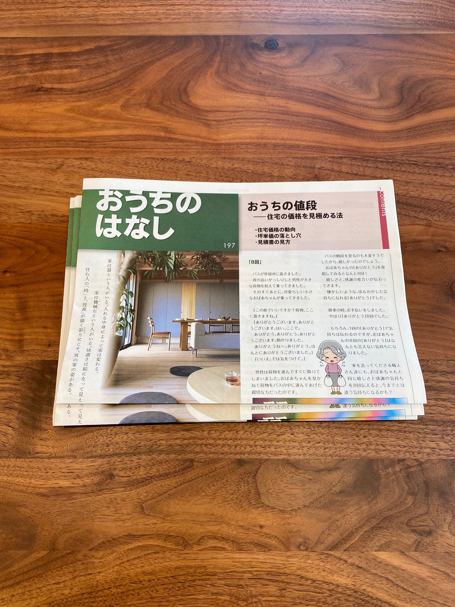 おうちのはなし Vol.197