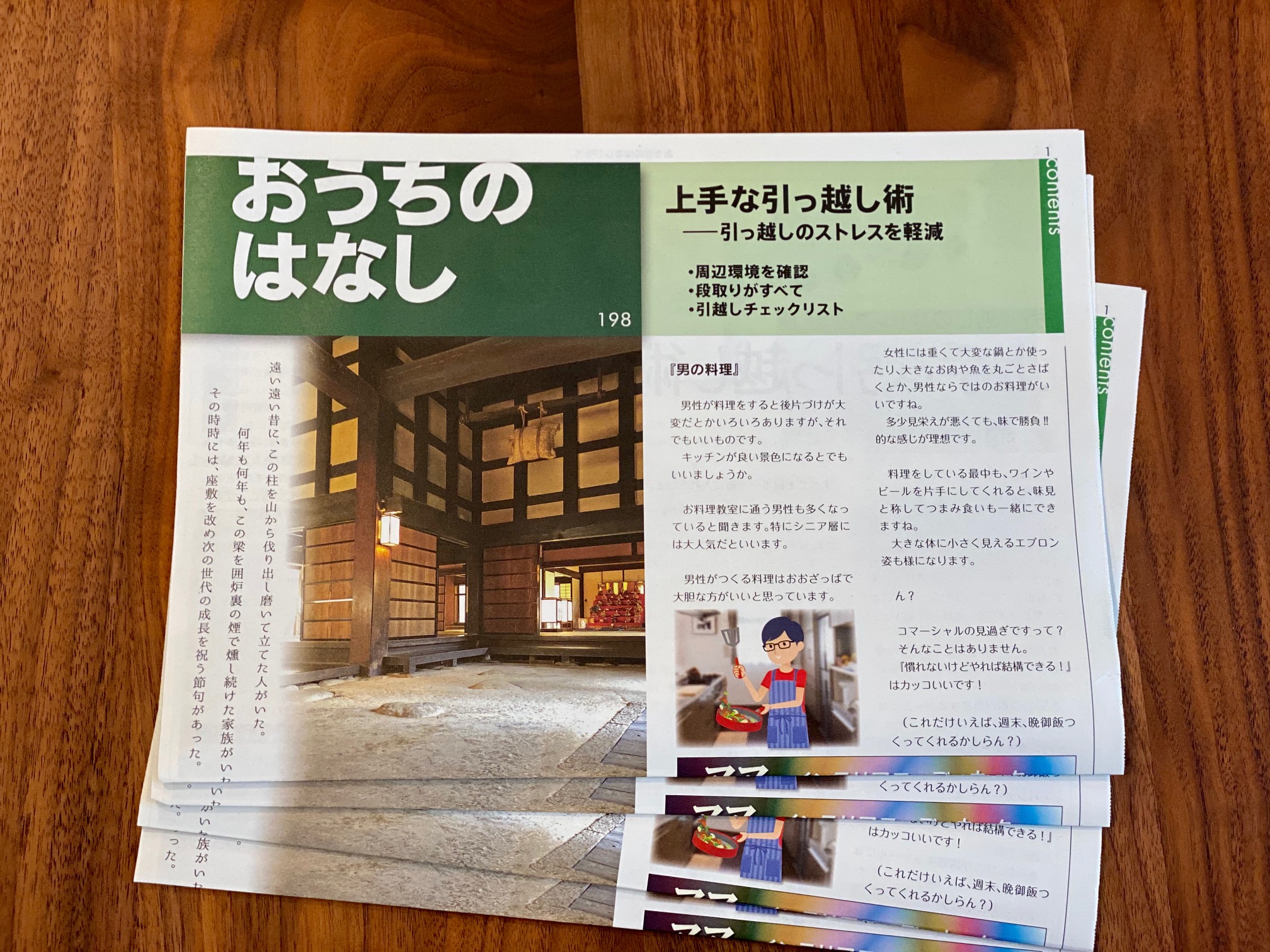 おうちのはなし Vol.198