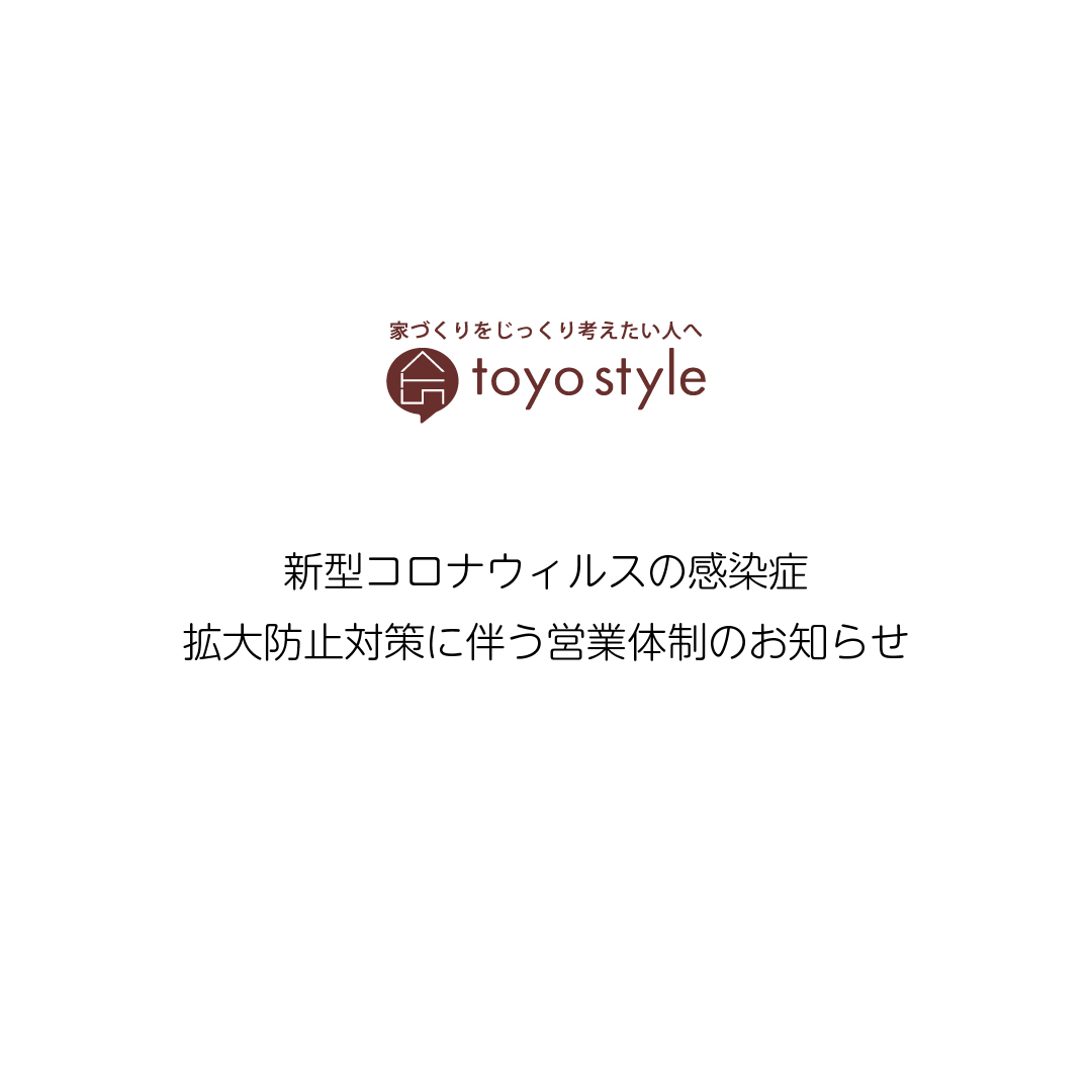 新型コロナウィルス感染拡大防止に伴う営業体制のご案内