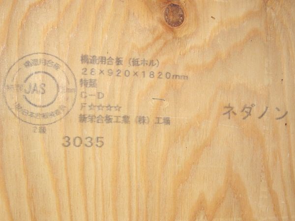 構造用合板にも品質の違いがあるんですよ 株式会社東洋建設