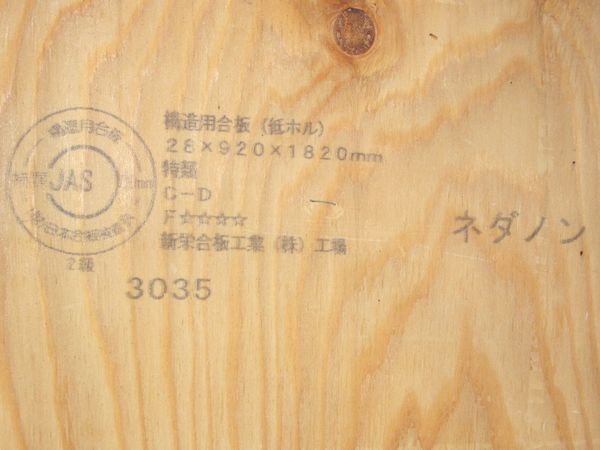 構造用合板にも品質の違いがあるんですよ～。 - 株式会社東洋建設