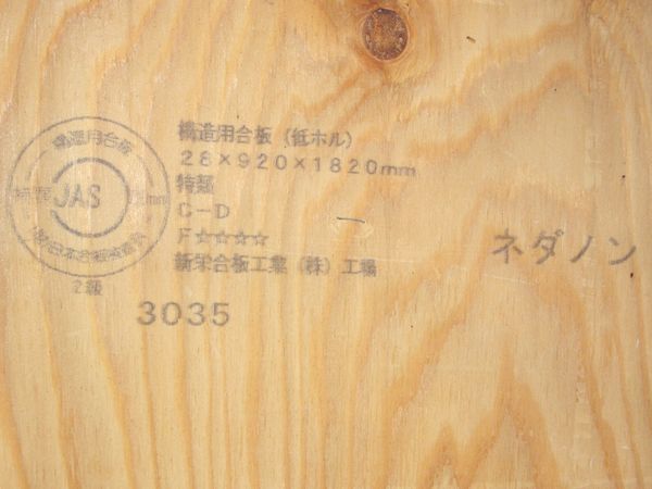 構造用合板にも品質の違いがあるんですよ～。