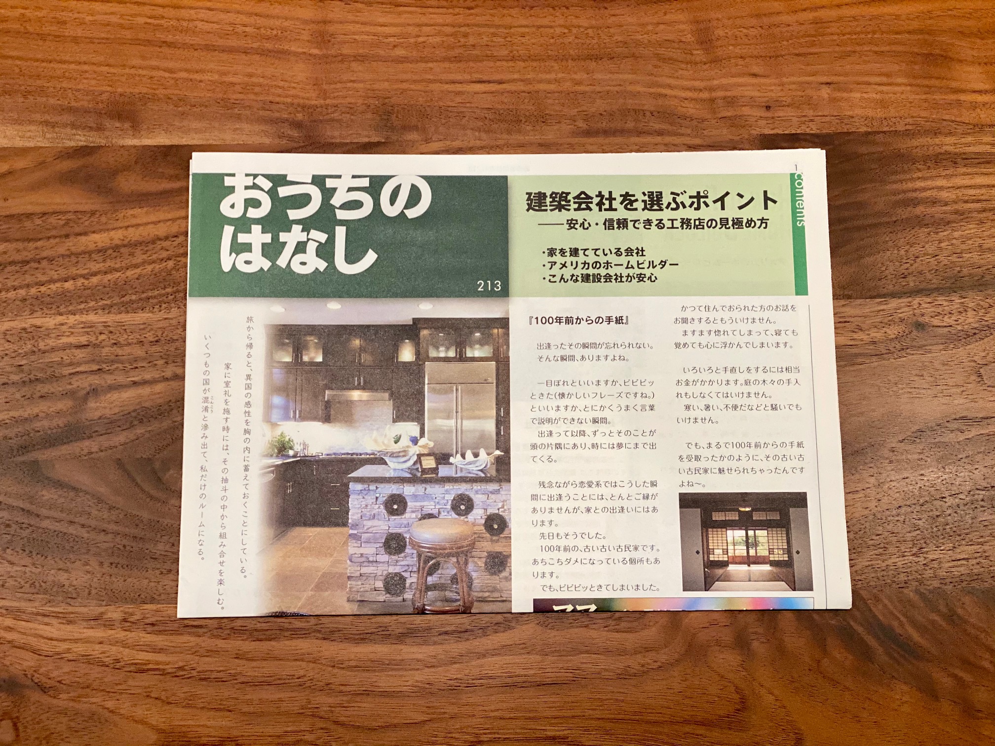 おうちのはなし Vol.213