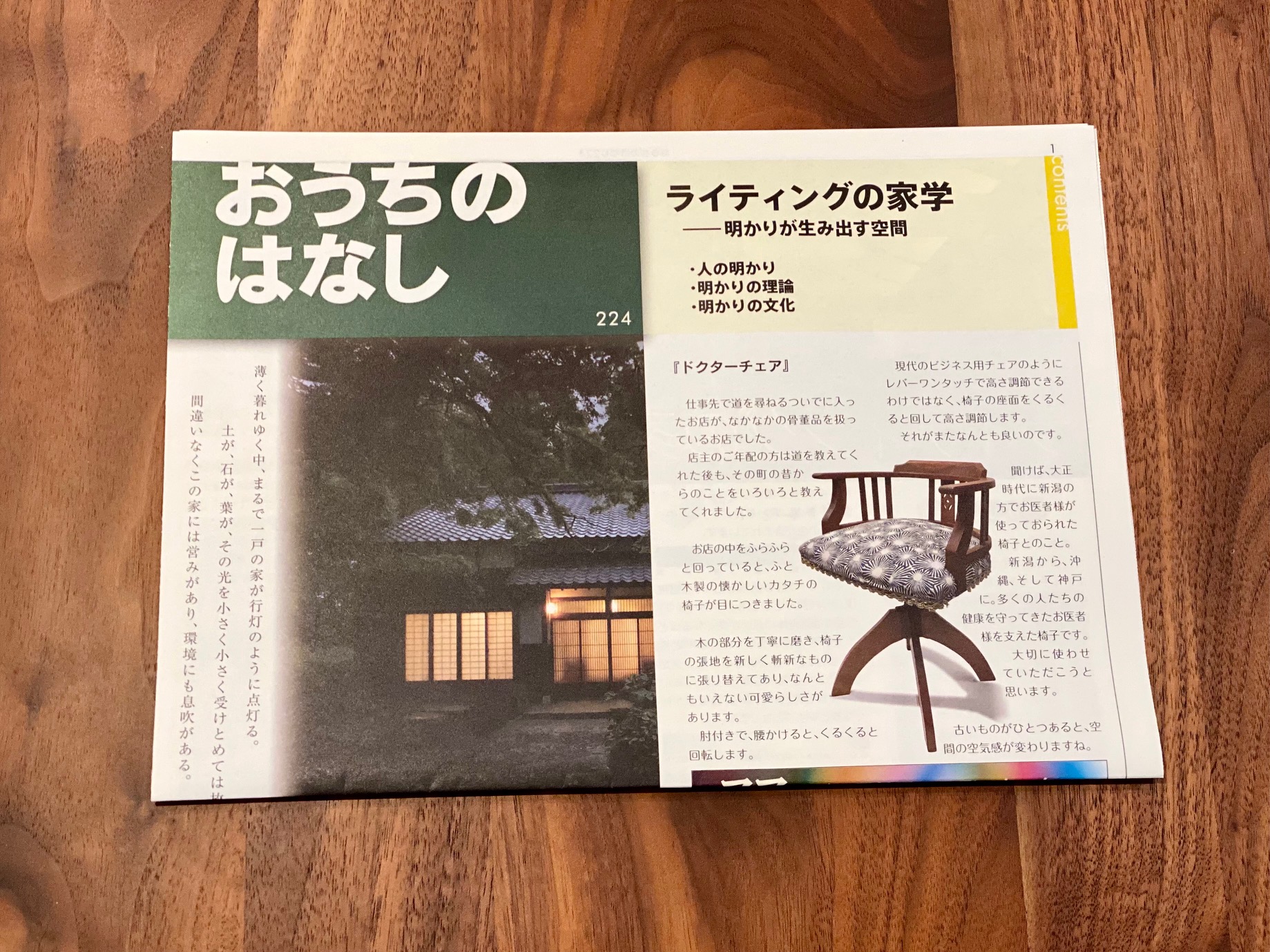 おうちのはなし Vol.224