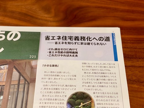 おうちのはなし225_福岡の快適な家を注文住宅で建てるtoyostyle（株式会社東洋建設）省エネ住宅義務化への道