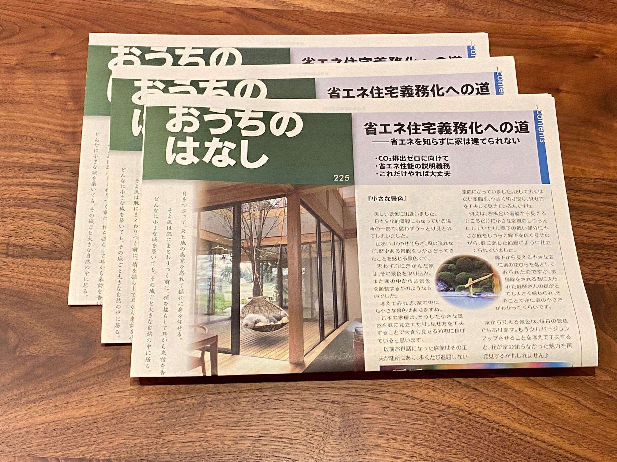 おうちのはなし Vol.225