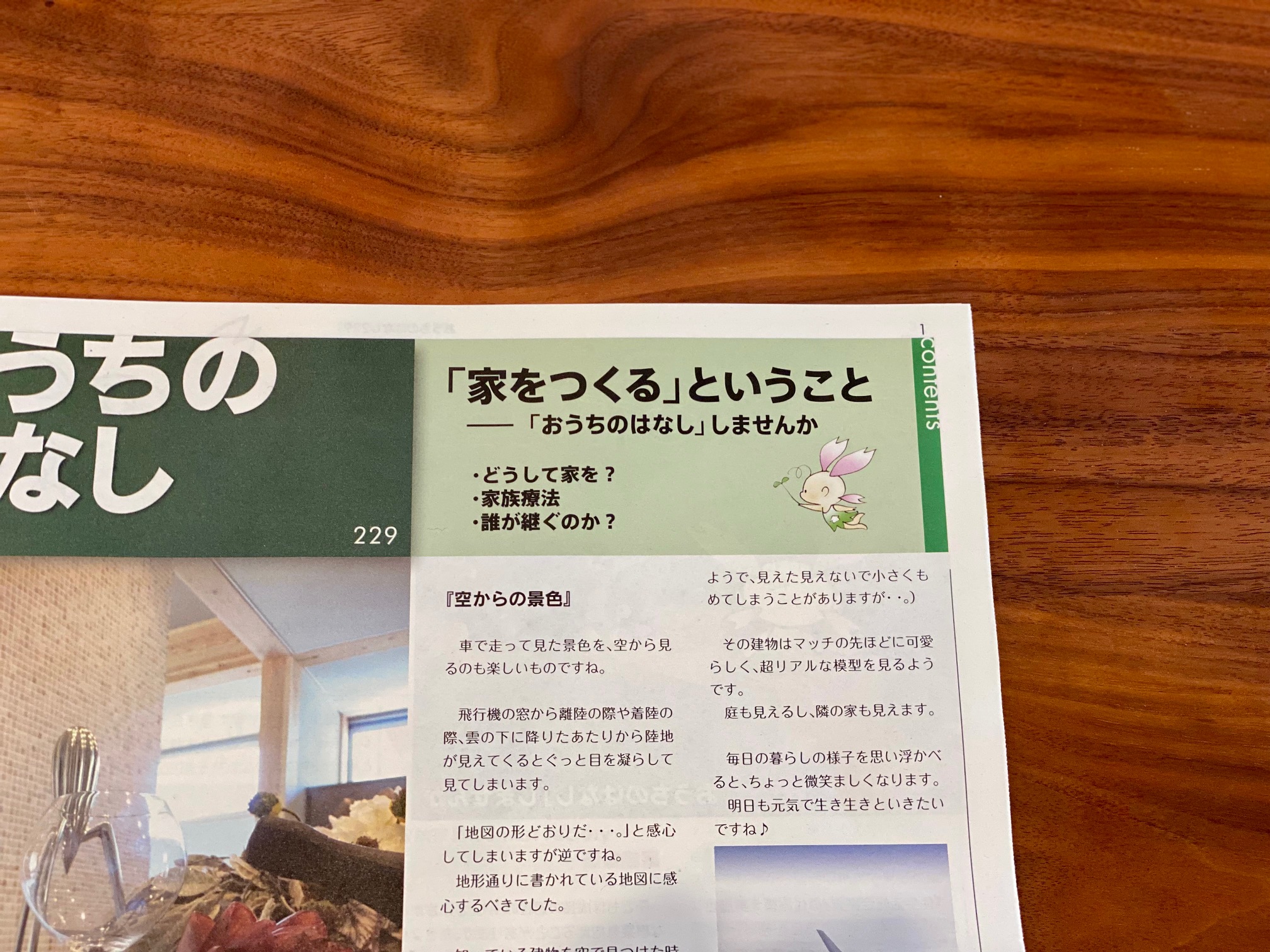 おうちのはなし Vol.229