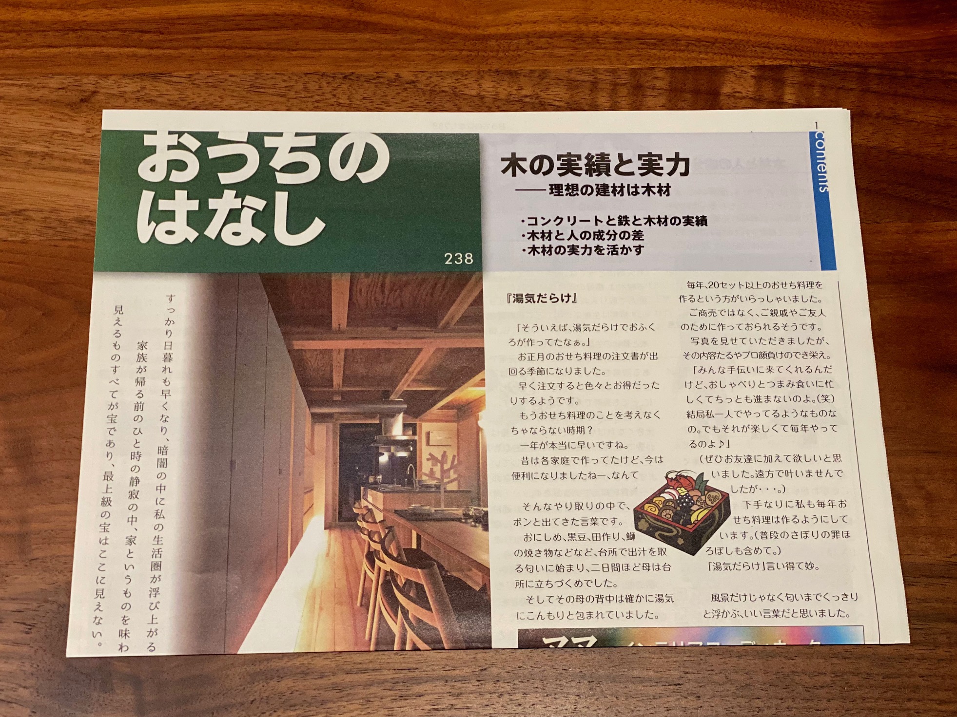 おうちのはなし Vol.238