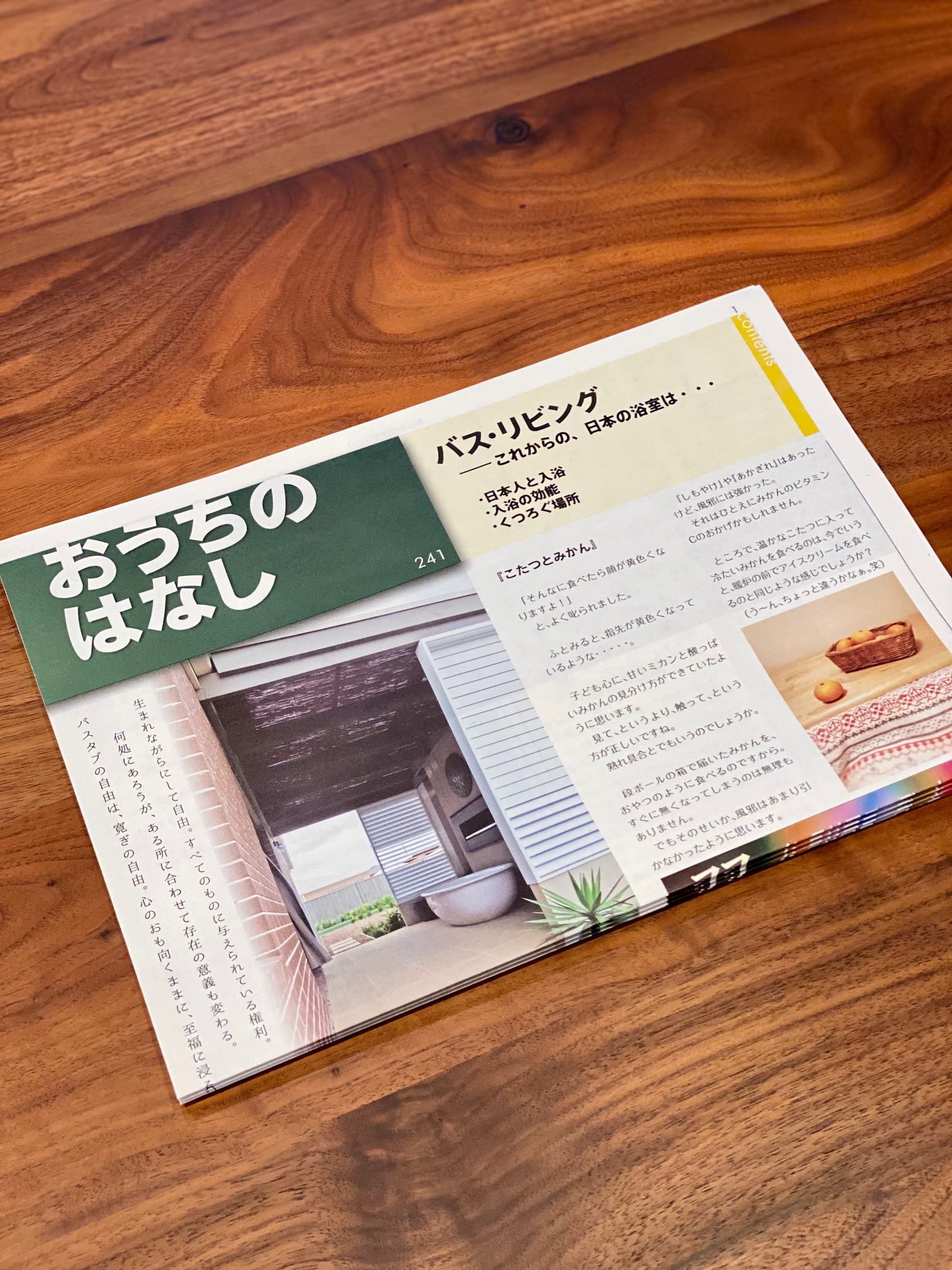 おうちのはなし Vol.241