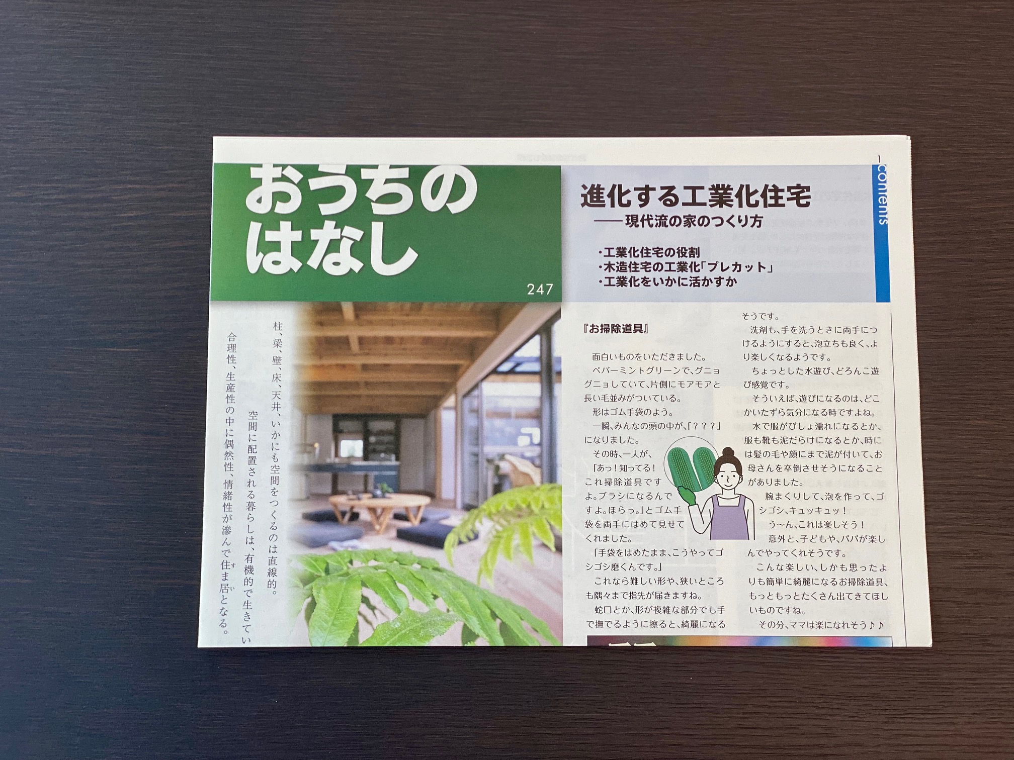 おうちのはなし Vol.247