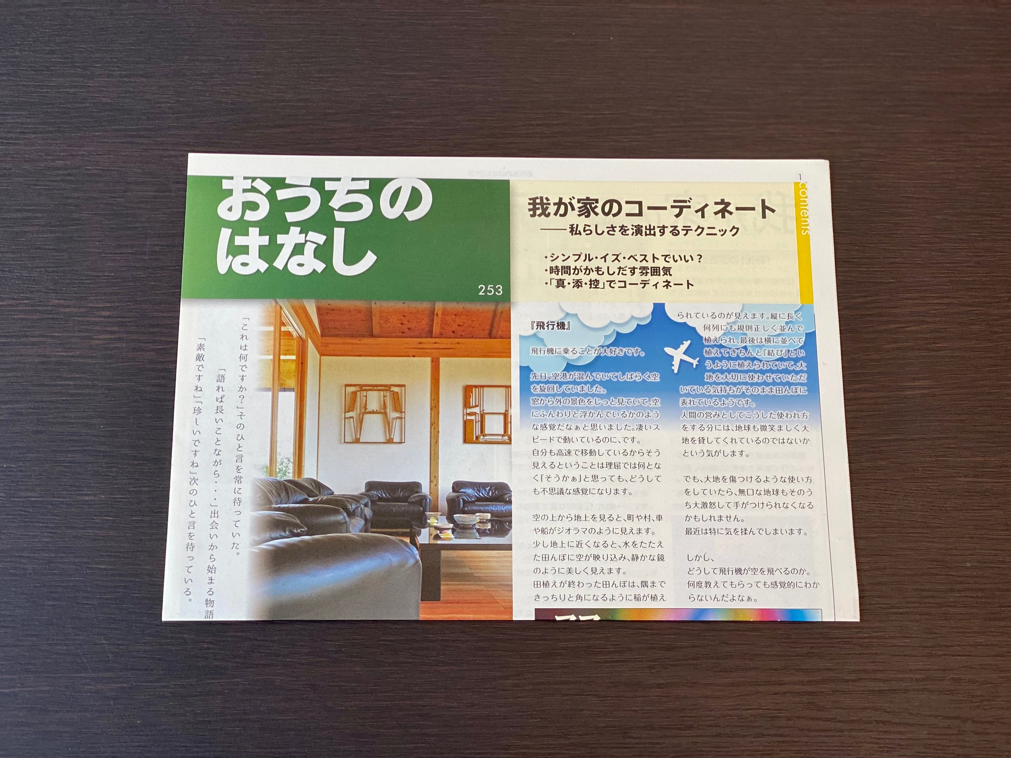 おうちのはなし Vol.253