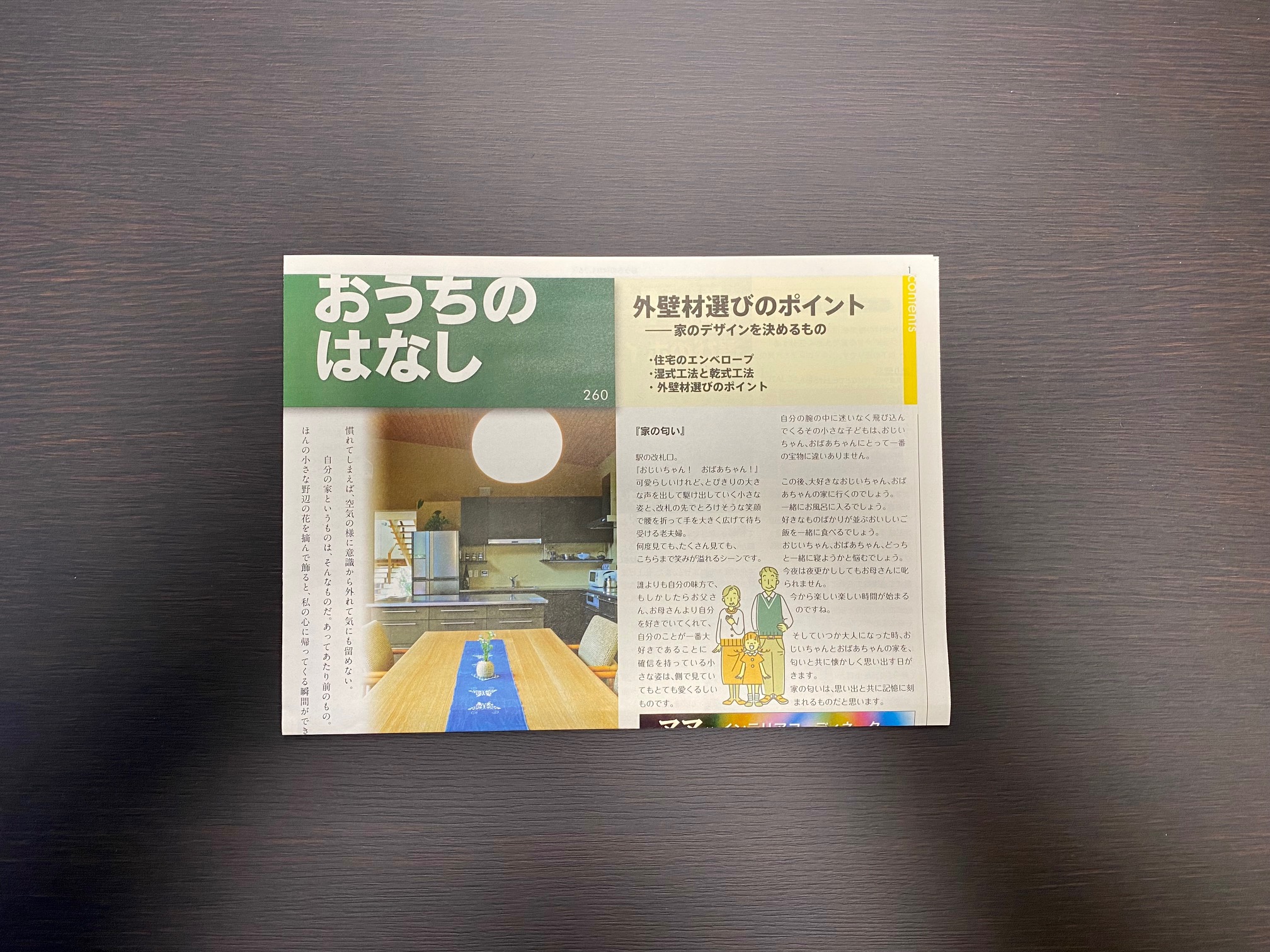 おうちのはなし Vol.260