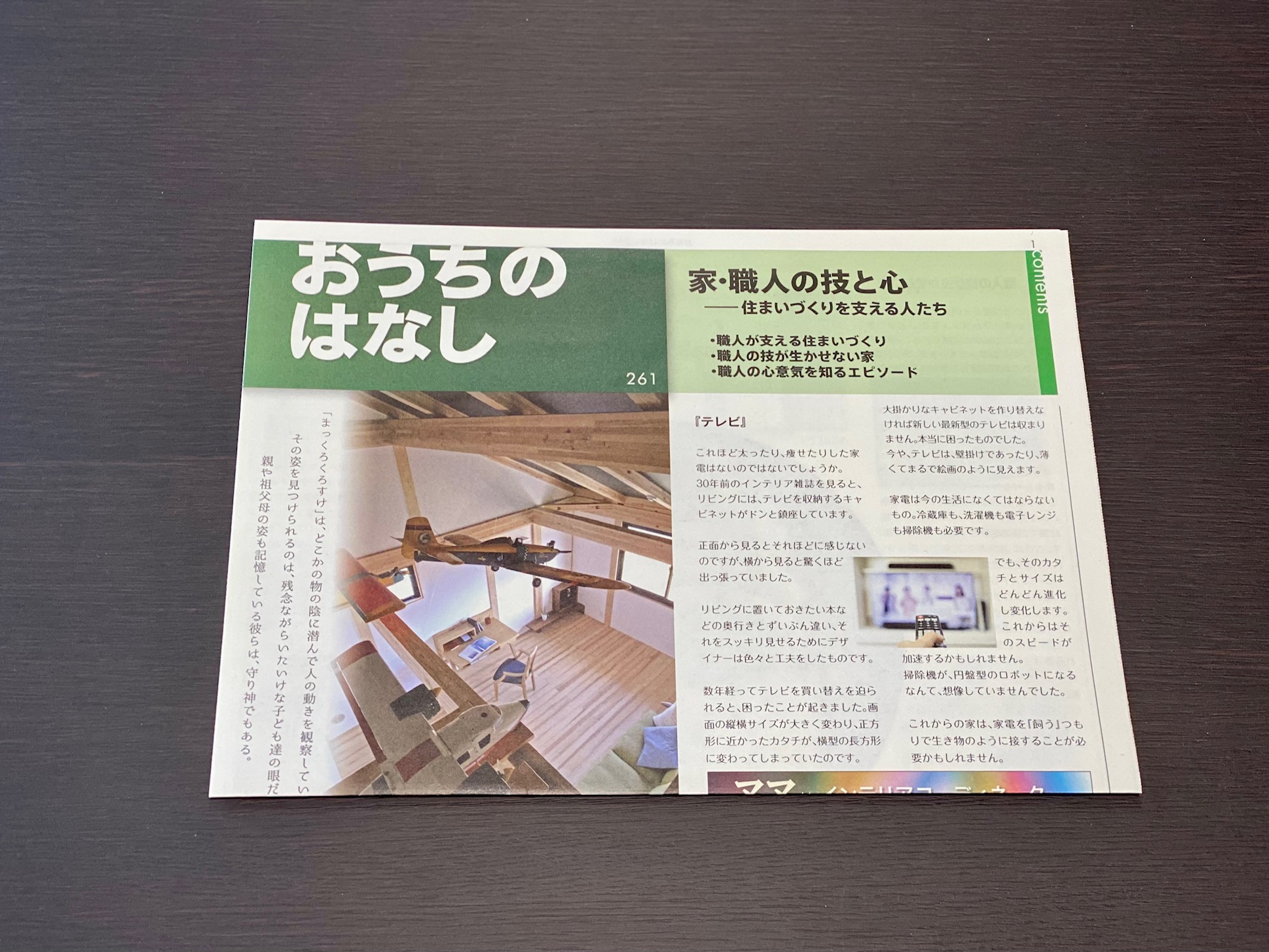 おうちのはなし Vol.261