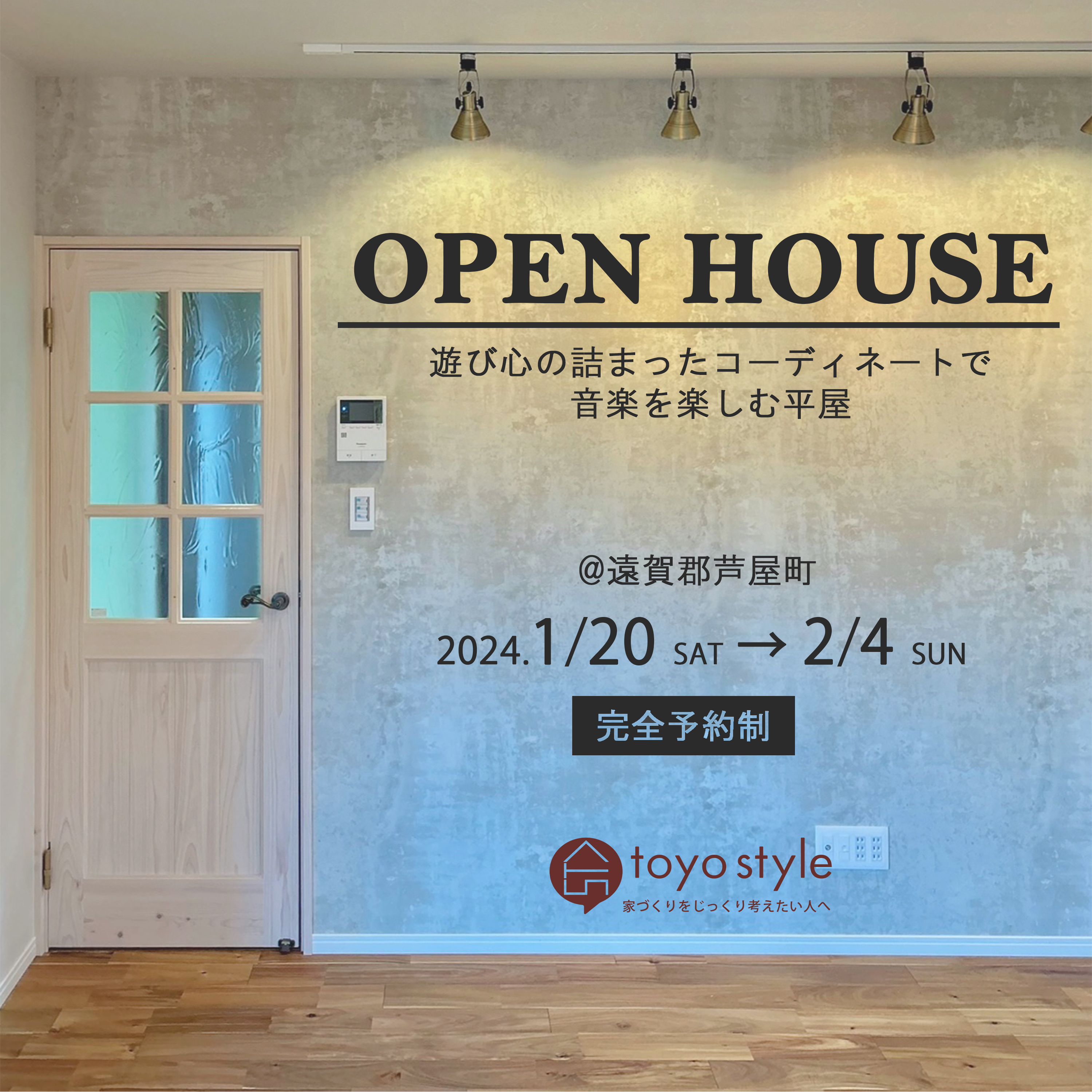 【完成見学会】遊び心の詰まったコーディネートで、音楽を楽しむ平屋