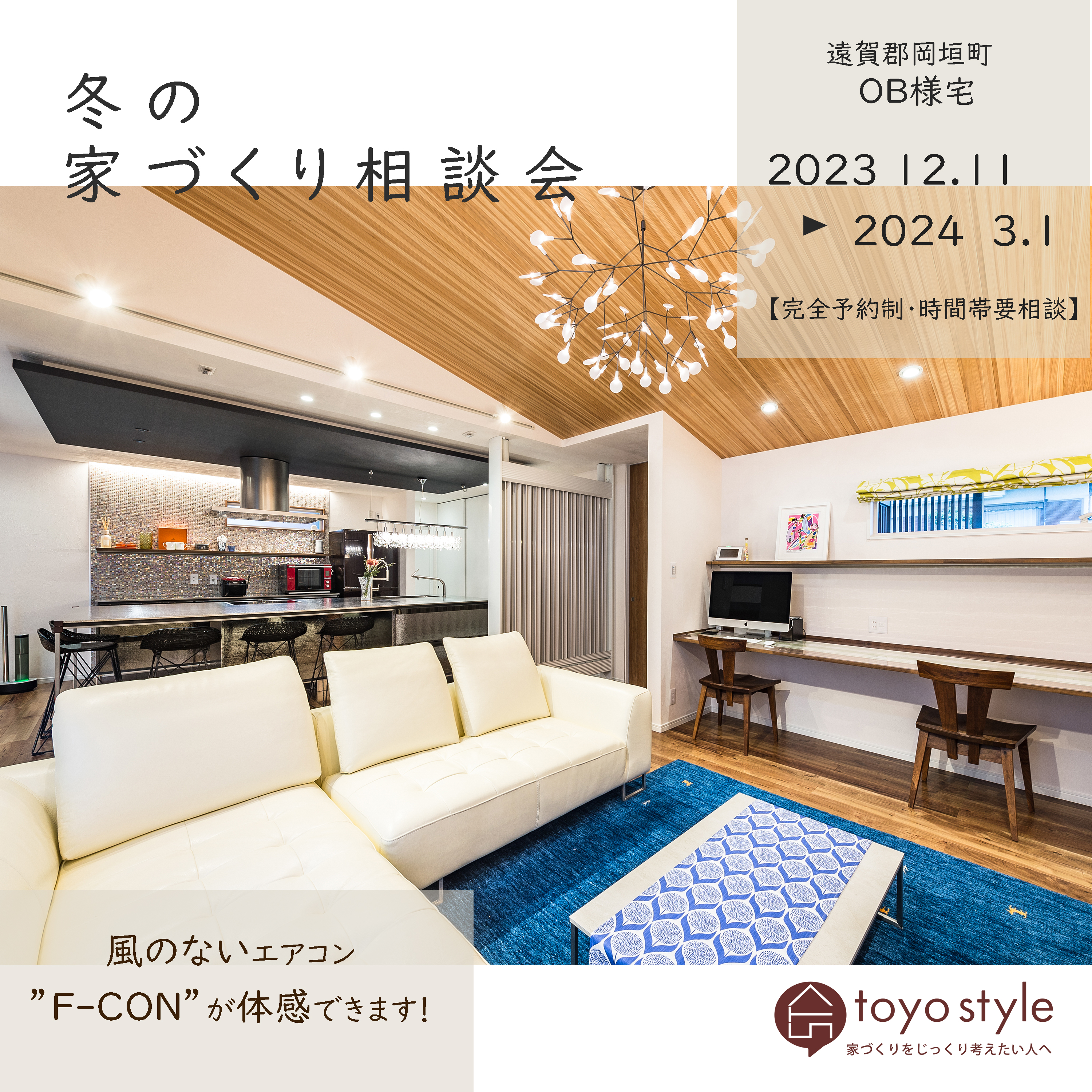 冬の家づくり相談会in 遠賀郡岡垣町