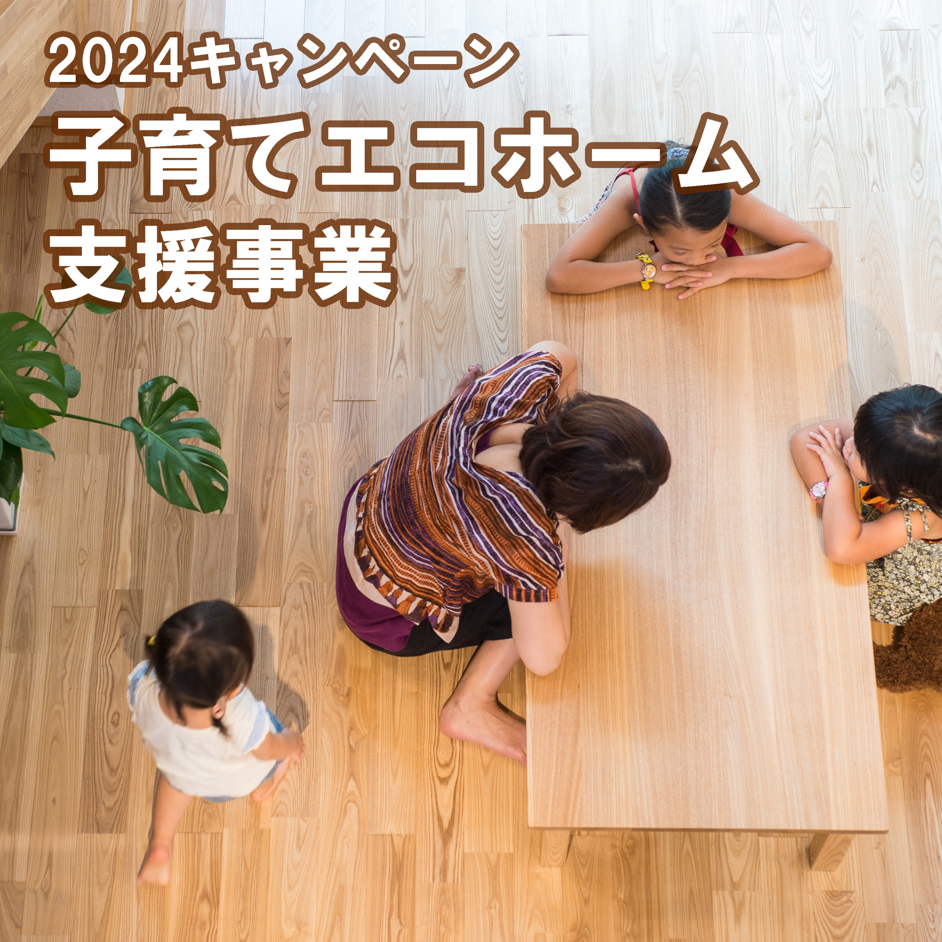 ２０２４キャンペーン「子育てエコホーム支援事業」のご紹介
