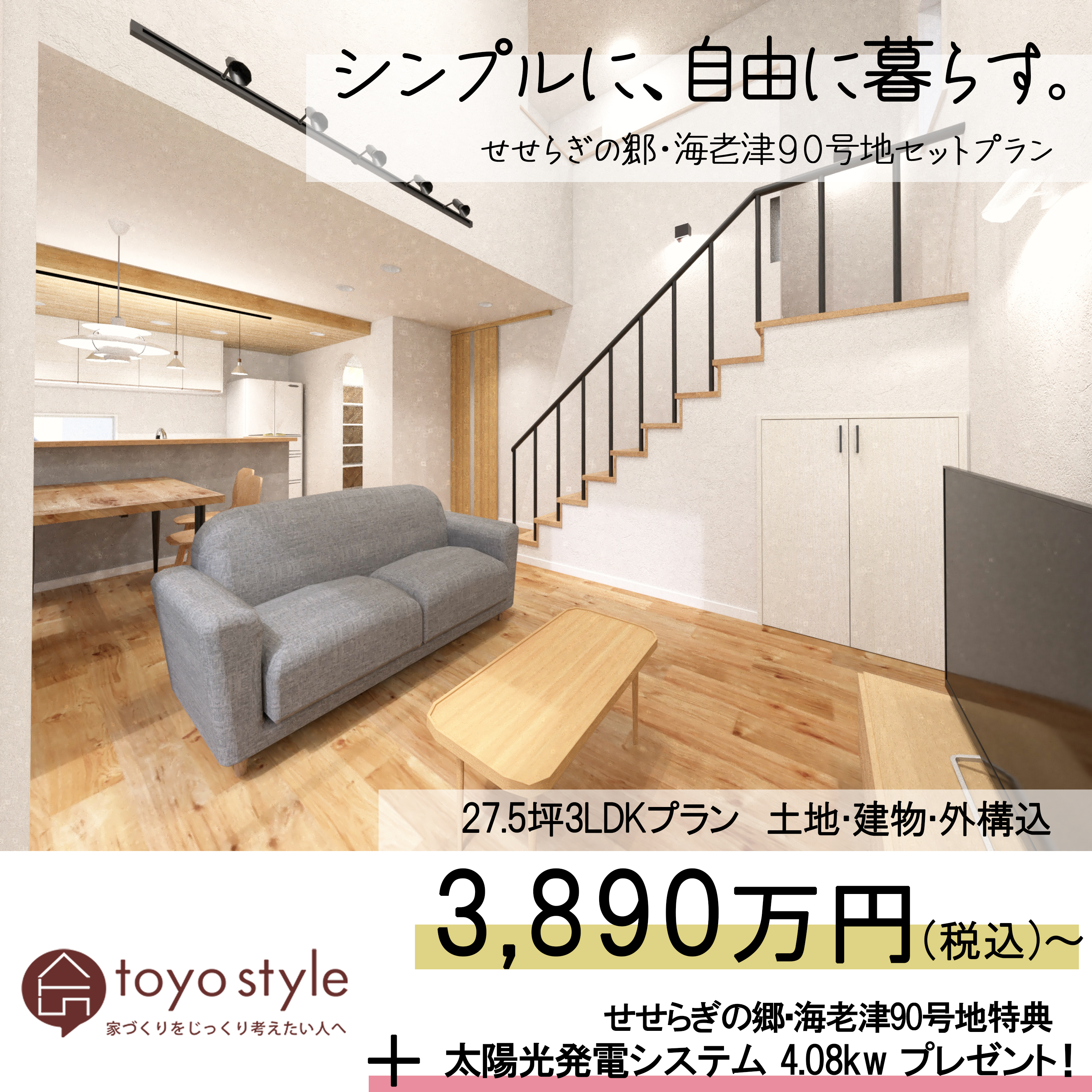 せせらぎの郷・海老津90号地セットプランのご紹介