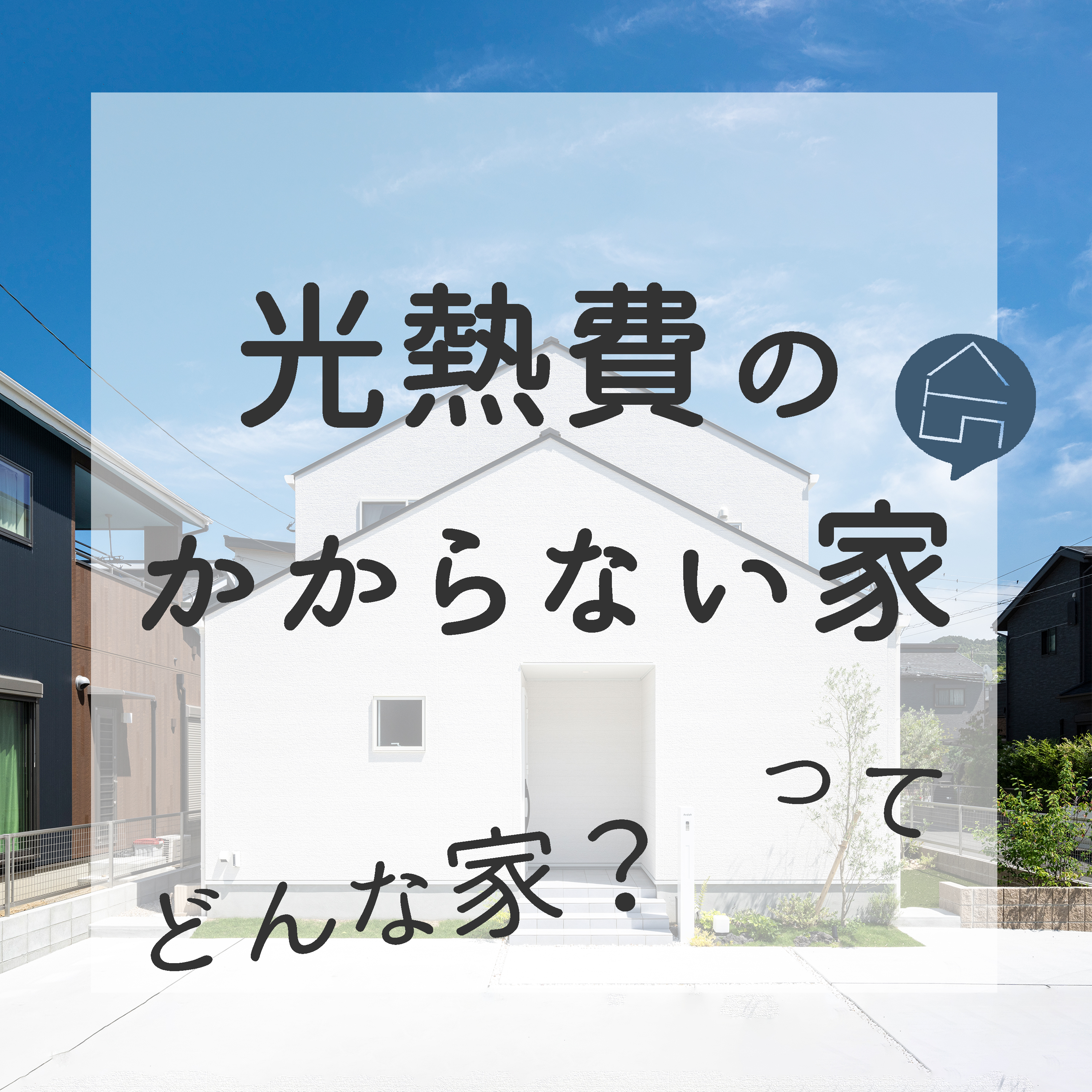 光熱費のかからない家を作る3条件！