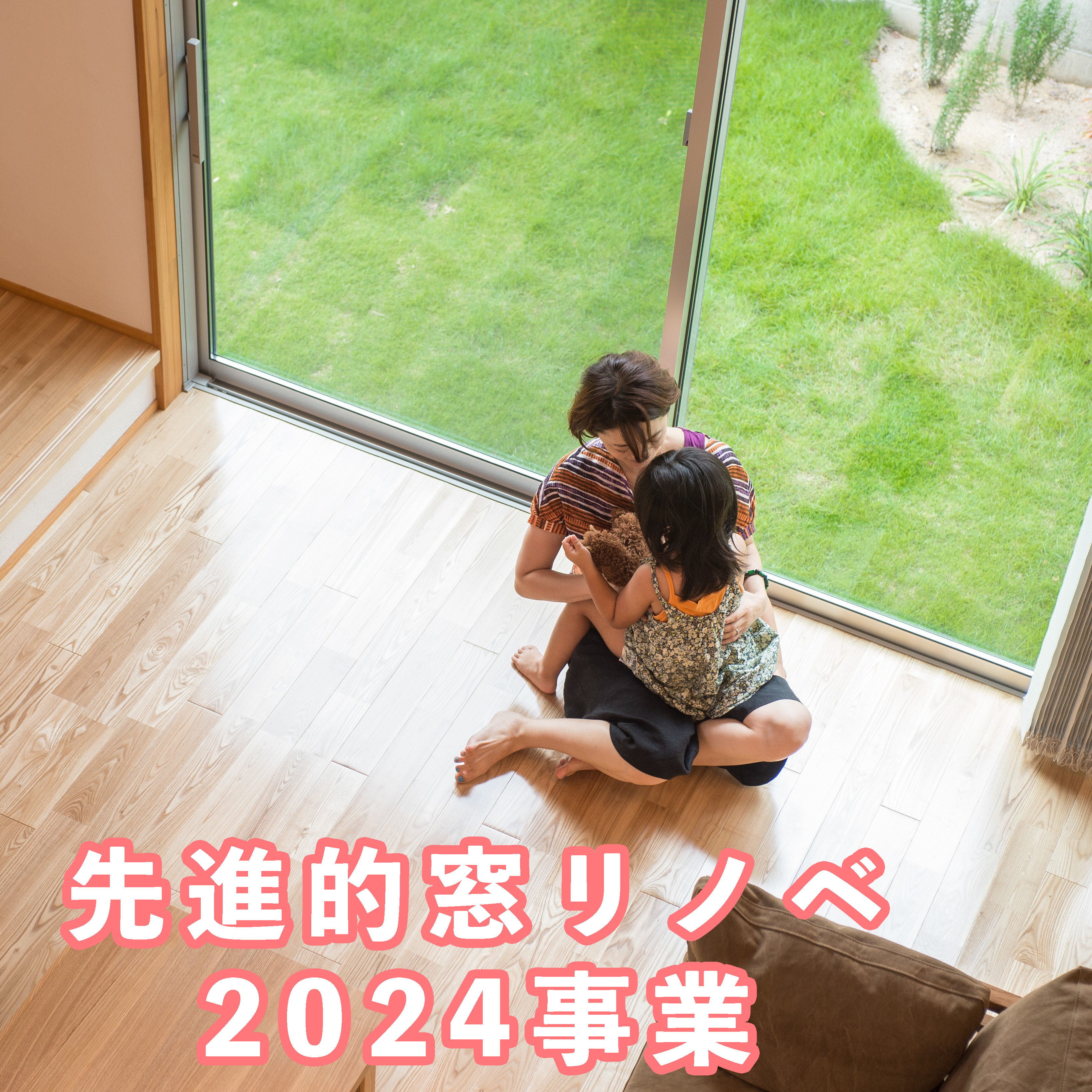 先進的窓リノベ2024事業のご紹介