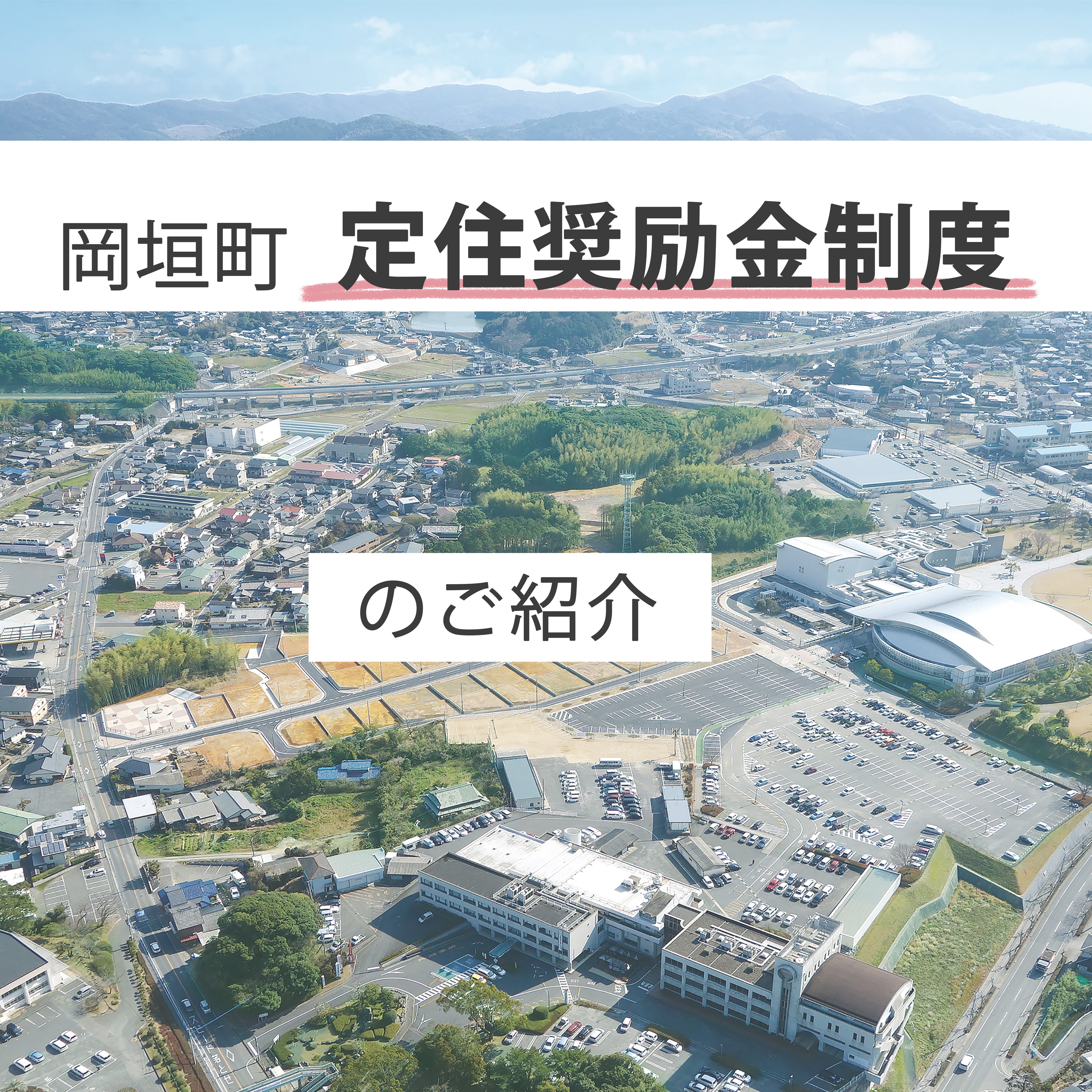 岡垣町　定住奨励金制度のご案内