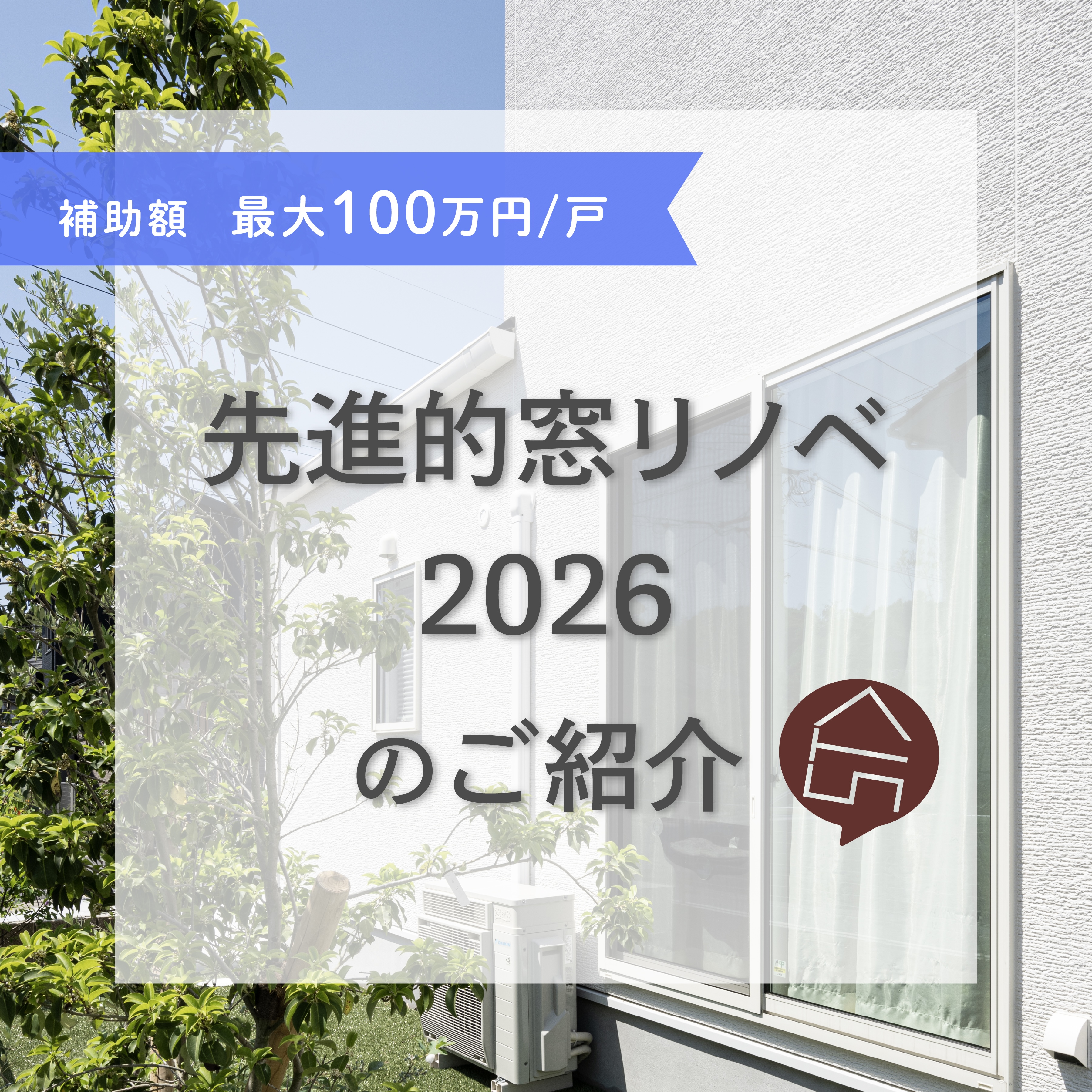 先進的窓リノベ2026事業のご紹介