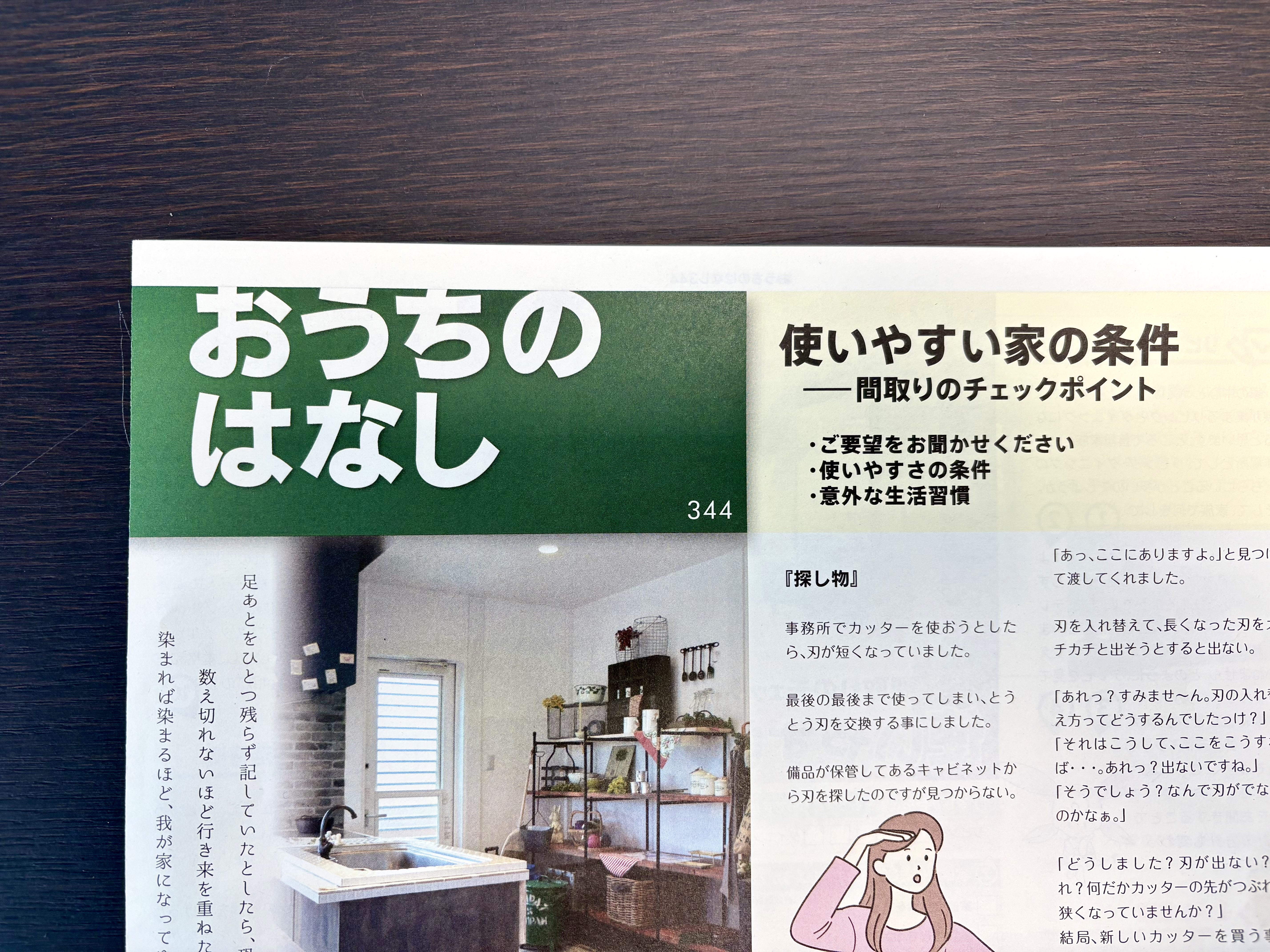 おうちのはなし vol.344