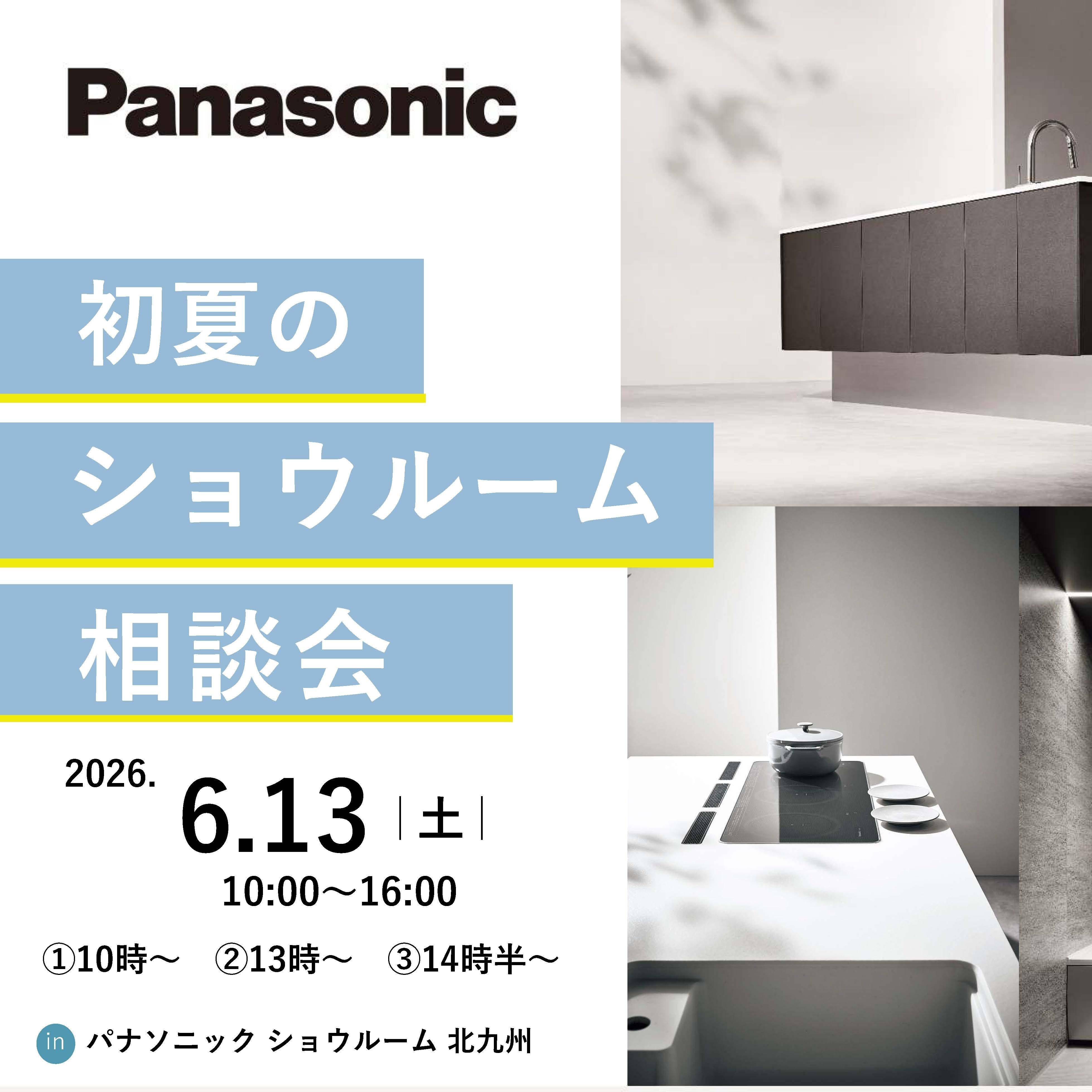 パナソニック 初夏のショールーム相談会のお知らせ