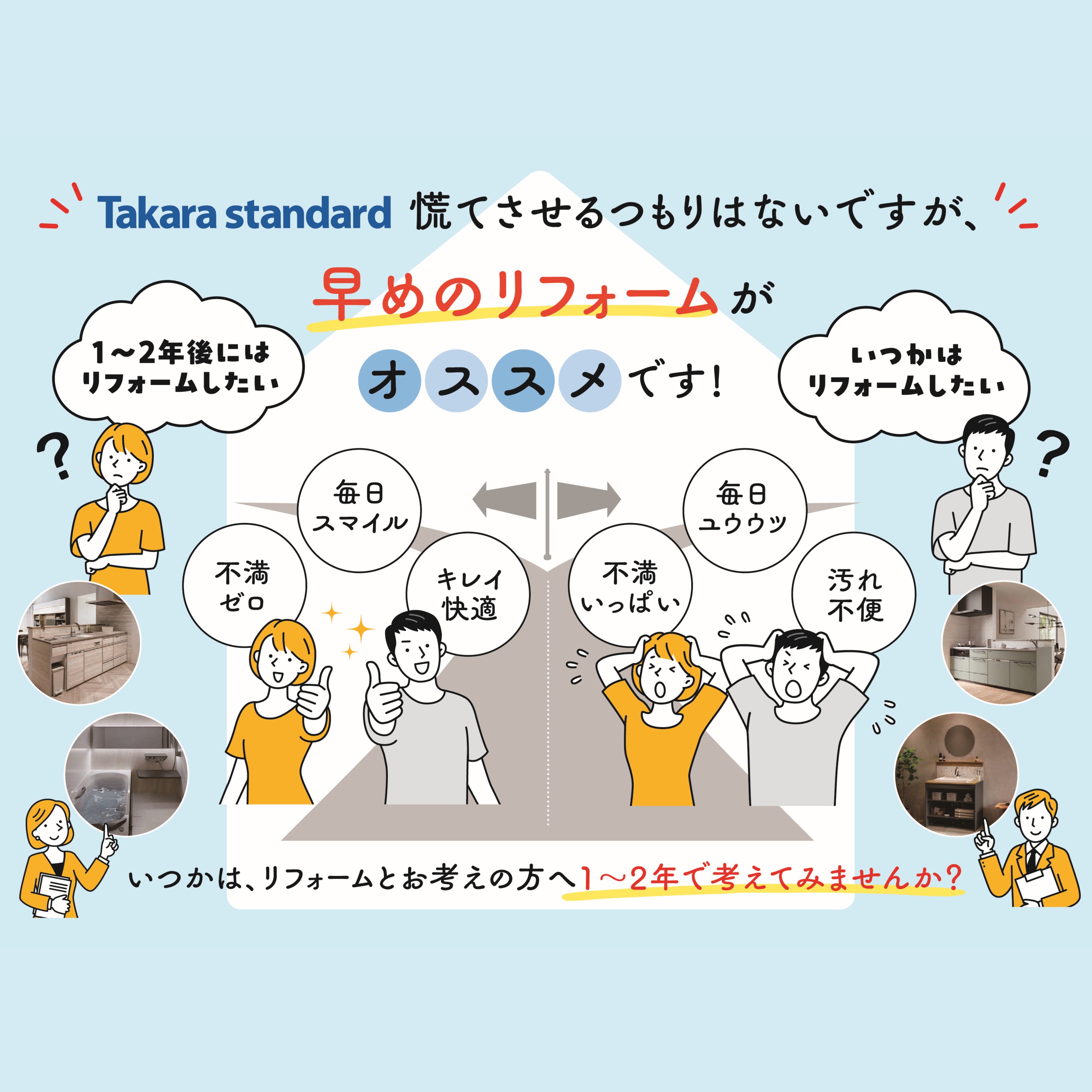お早めのリフォームがおすすめです