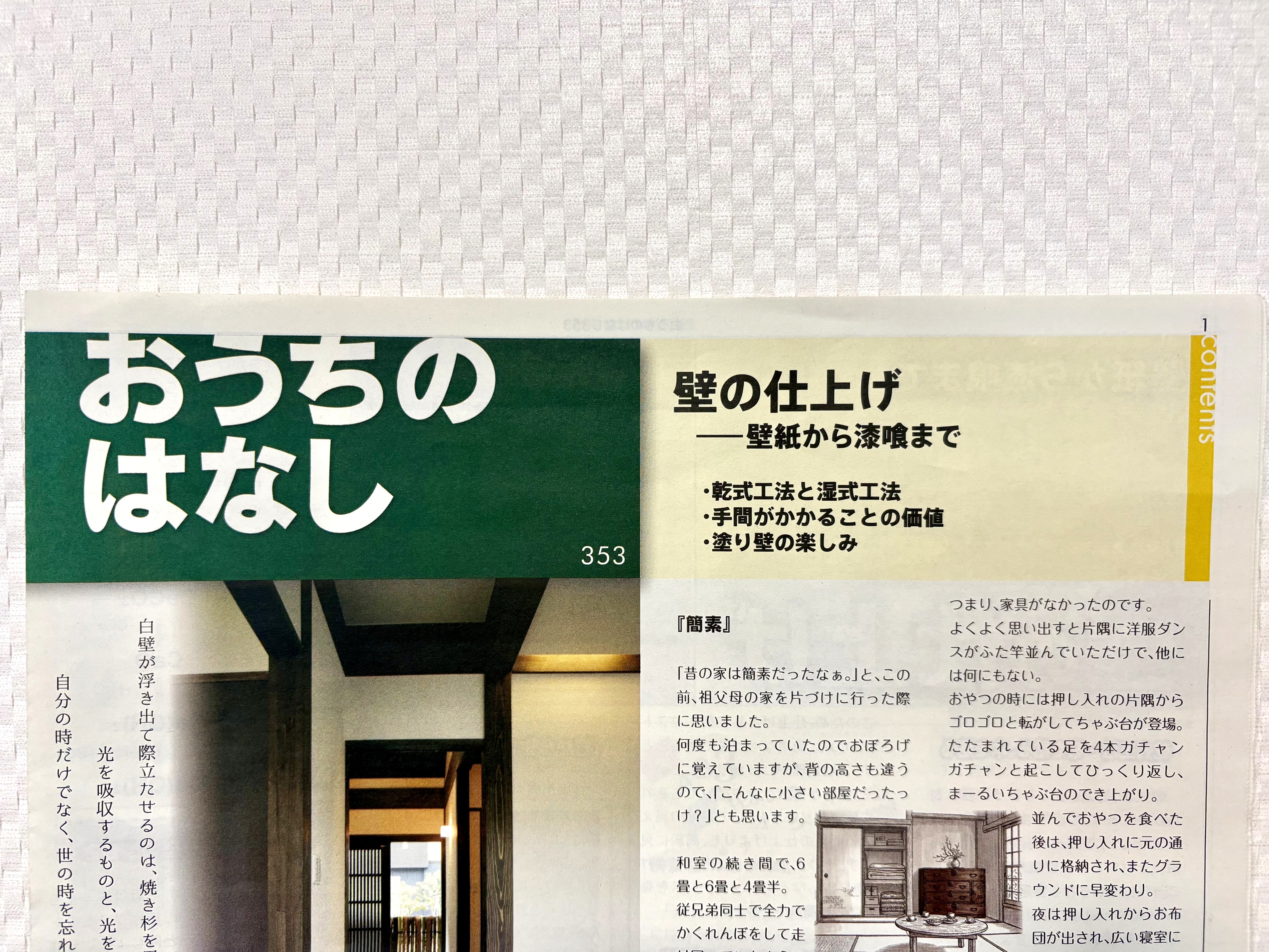 おうちのはなし vol.353