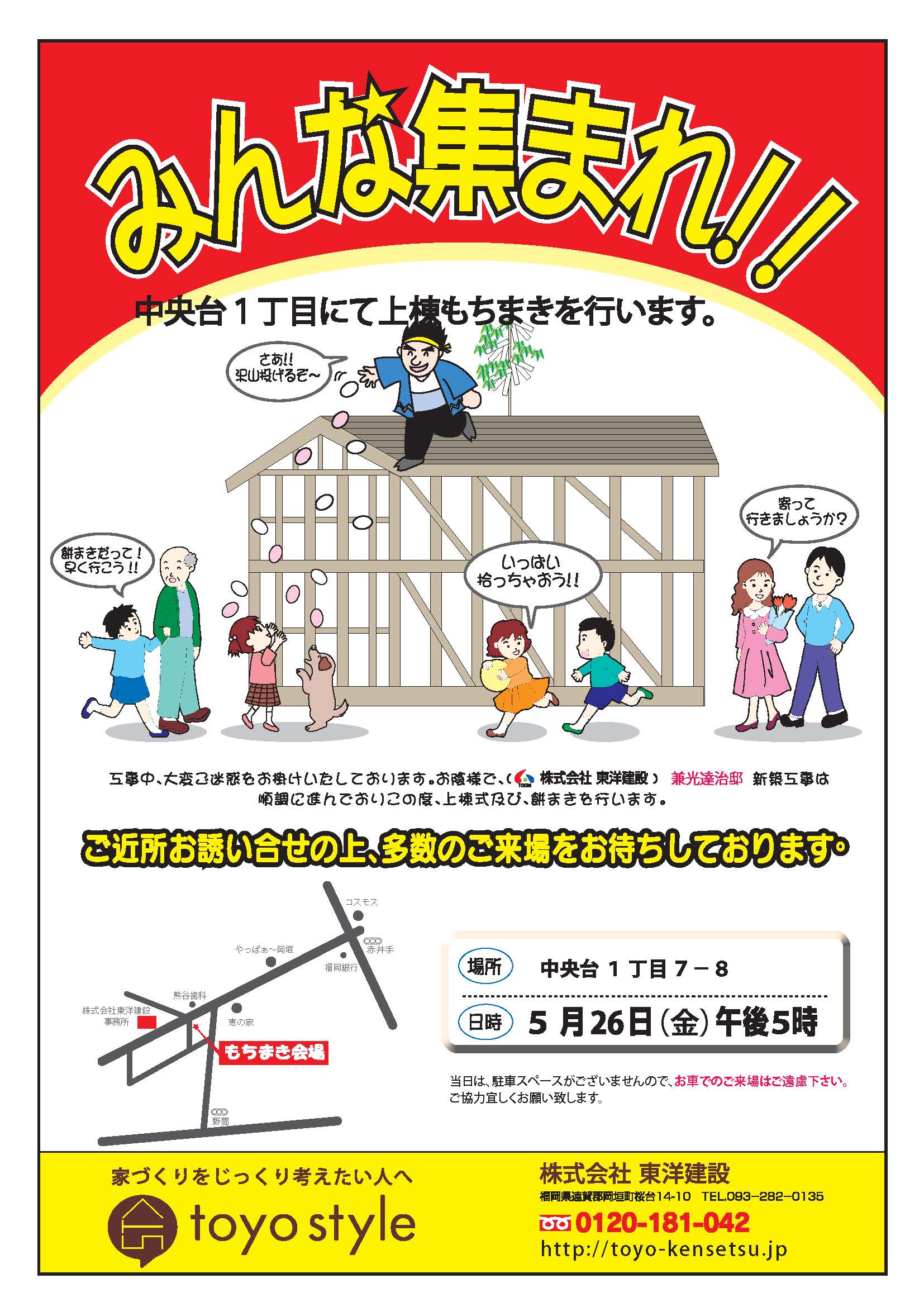 上棟餅まきのご案内