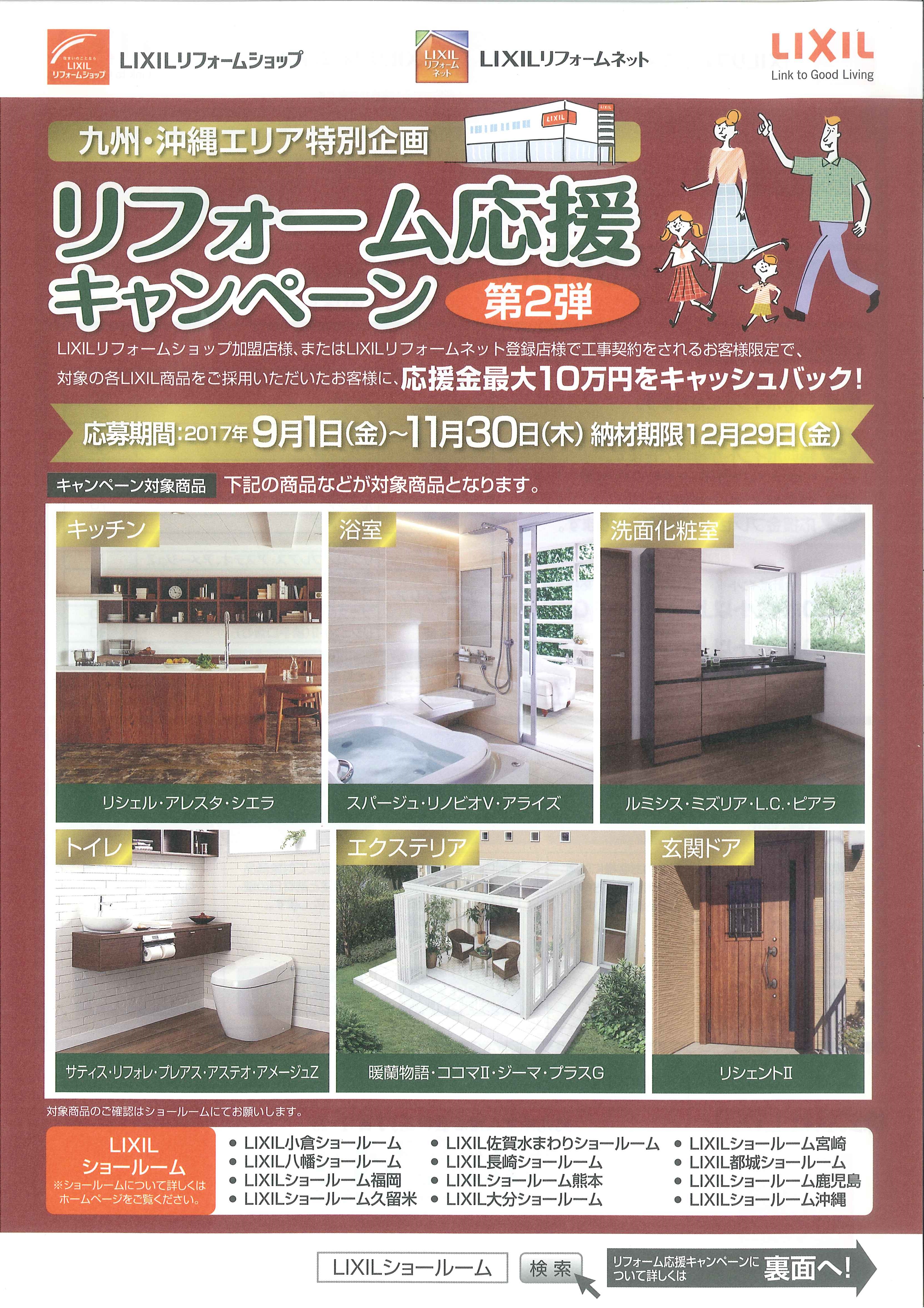 LIXILリフォーム応援キャンペーンを活用しよう！