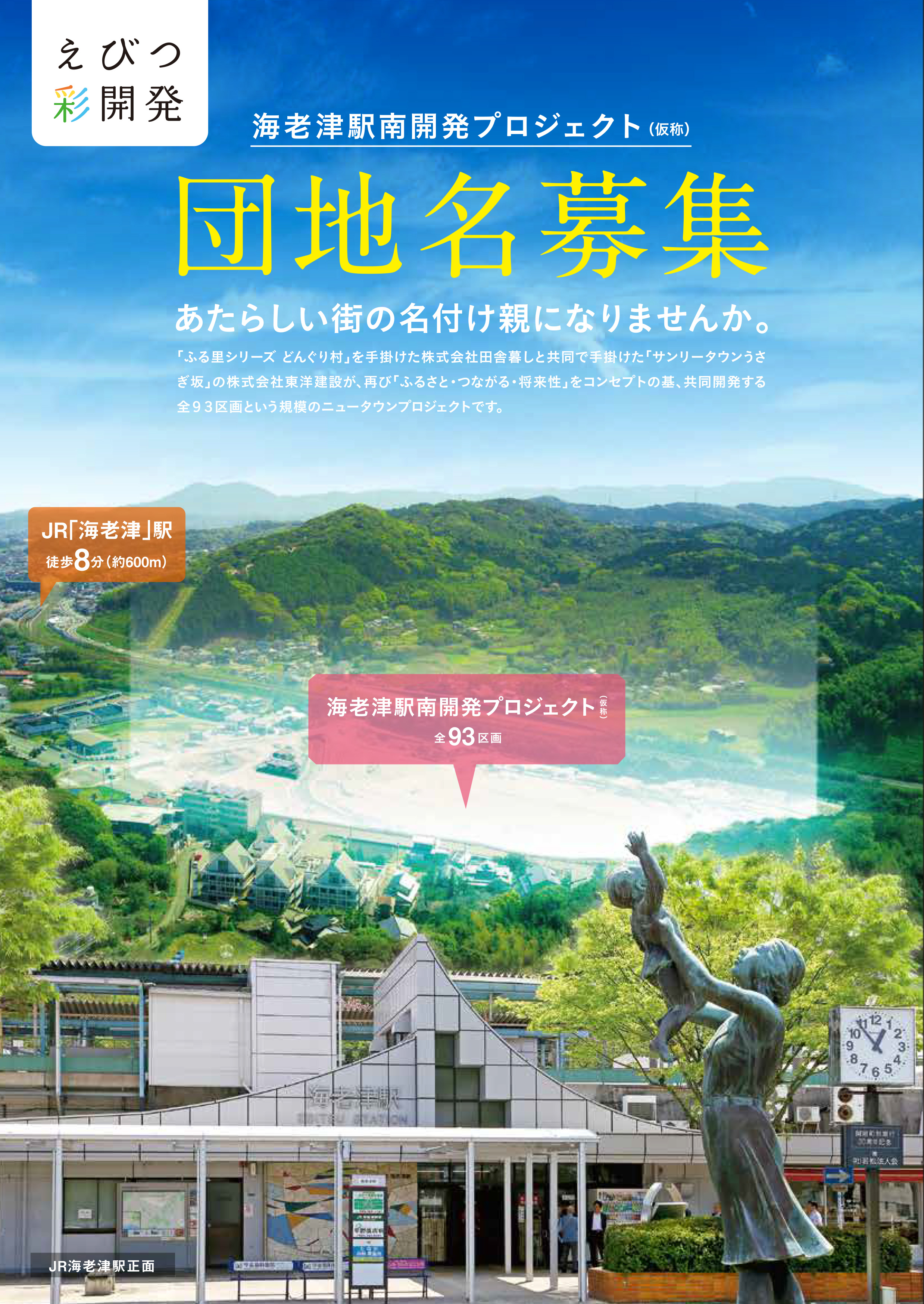 【海老津駅南開発プロジェクト】町名を募集しています。