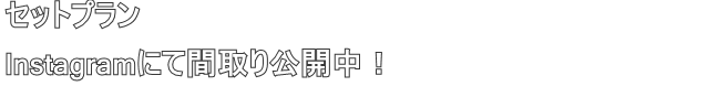 セットプラン
Instagramにて間取り公開中！